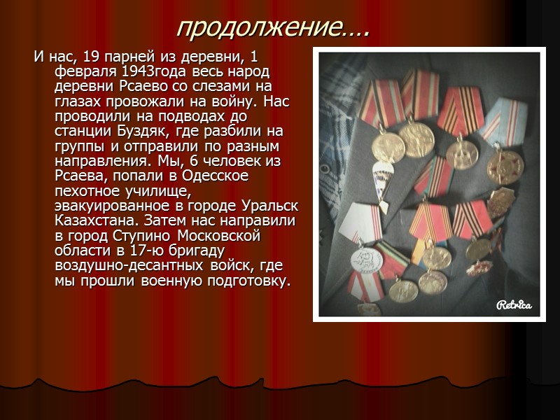 продолжение…. И нас, 19 парней из деревни, 1 февраля 1943года весь народ деревни Рсаево
